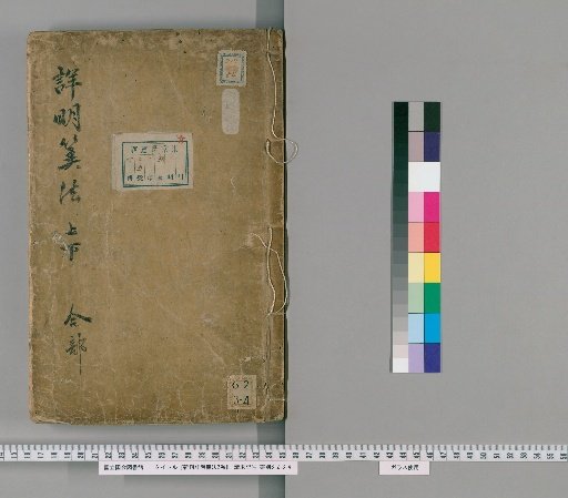 Shinkan Sho Myo Sanpo, 2 Volumes