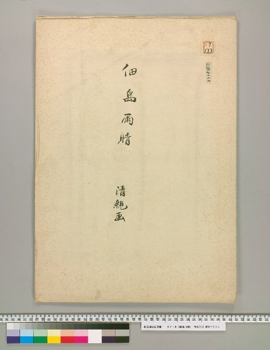 Tsukushima: Rain and Clearing