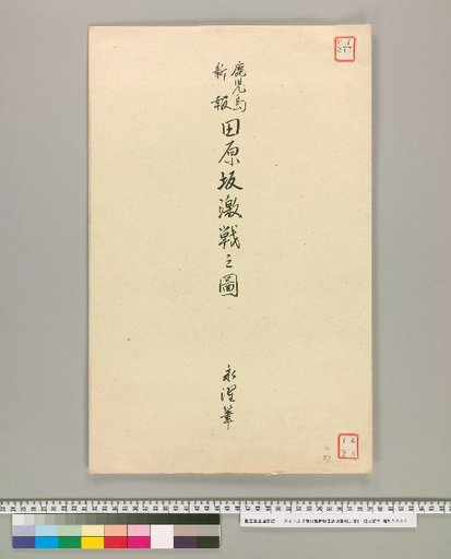 A Picture of the Intense Battle at Tawarazaka, Kagoshima Shimbun