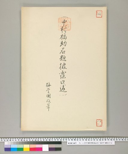 [Nakamura Fukusuke Name Title Announcement]