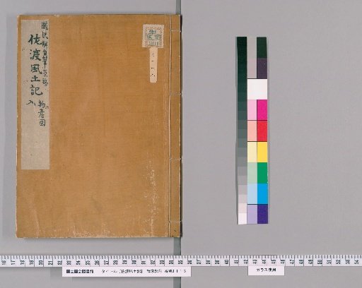 Sado Fudoki (Record of Sado's Geography and Customs)