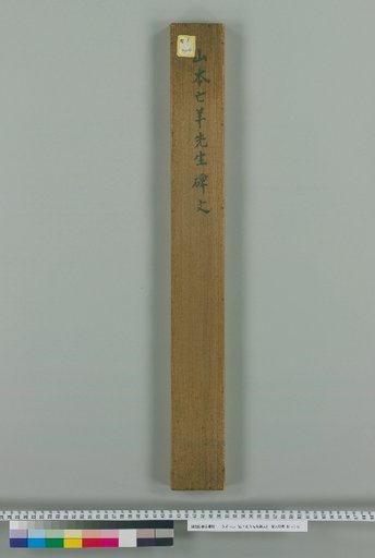 Epitaph of Master Yamamoto Bōyō