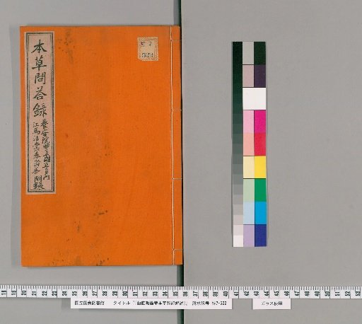 [Commentary on the Curious Notes on Materia Medica by Kyokusen Setsuan]