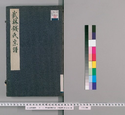 Wulin Qian Family Genealogy, 1 Volume