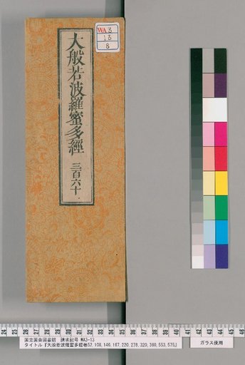 Daihannya Hannyaramita Sutra, Volumes 52, 108, 146, 167, 220, 278, 320, 360, 553, 575 [8]