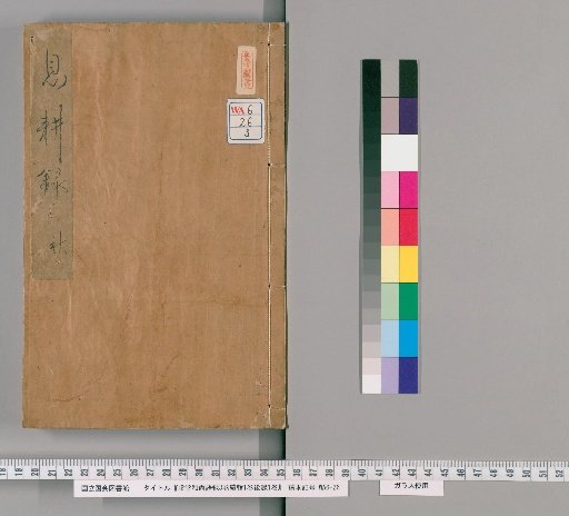 Kyodō Shōshō Goroku, 3 Volumes, with Continuation, 1 Volume, and Postscript, 1 Volume [3]