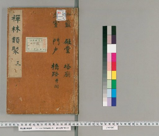 Zenrin Rūshū, 20 Volumes [3]