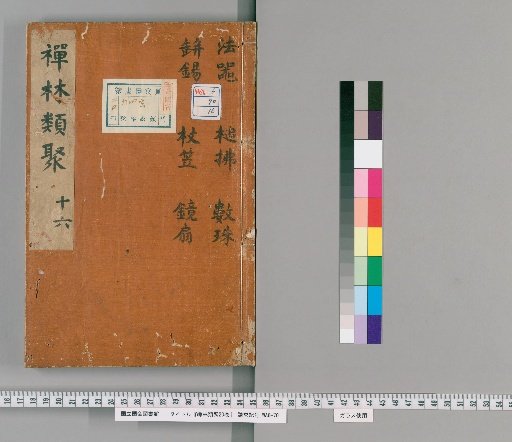 Zenrin Ruiju, 20 Volumes [16]