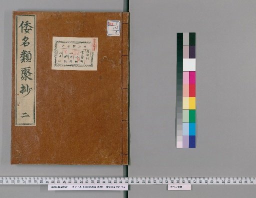 Wamei Ruiju Shō, 20 Volumes [2]