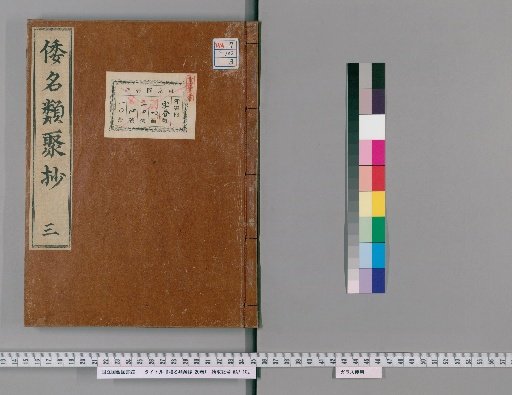Wamei Ruiju Sho, 20 Volumes [3]