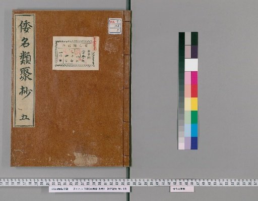 Japanese Names Classified, 20 Volumes [5]