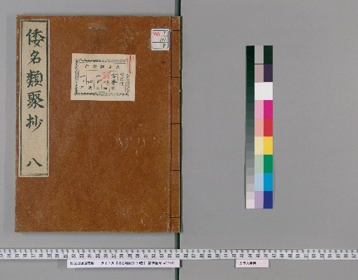 Wameiruiju Shō, Volume 20