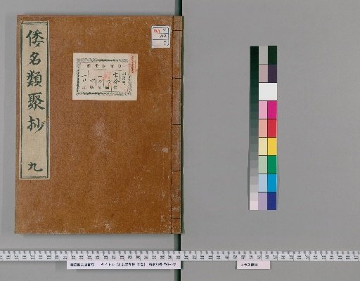 Wamyō Ruijushō, 20 Volumes [9]