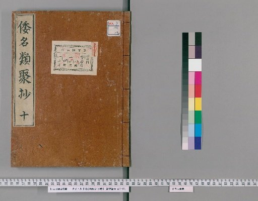 Wamyō Ruijushō, 20 Volumes [10]