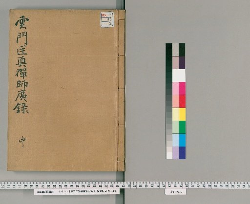 Extensive Record of Master Yunmen Kuangzhen, 3 Volumes [2]