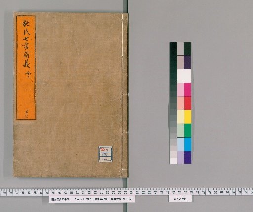 Lectures on the Seven Books of Shi, 42 vols. [7]