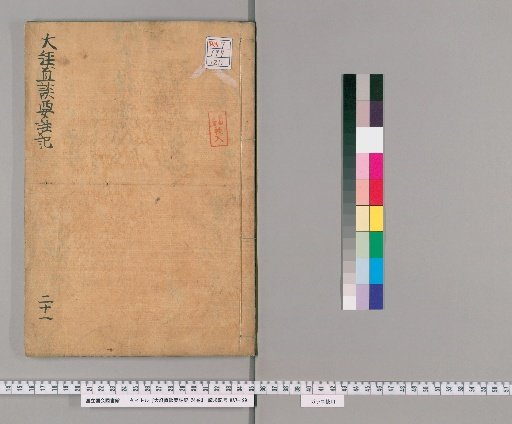 Daikyokuchō Dan'yō Chūki, 24 Volumes [21]