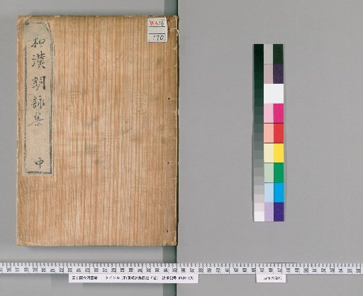 Private Commentary on the Wakan Rōei Shū, 6 Volumes [2]