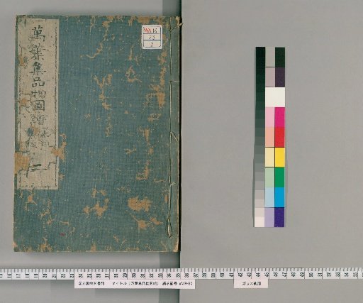 Man'yōshū Hinbutsu Zue [2]