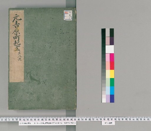 [New Yoshiwara Brief Account and Founding of Moto-Yoshiwara Town] Volume 2: Founding of Moto-Yoshiwara Town and Others
