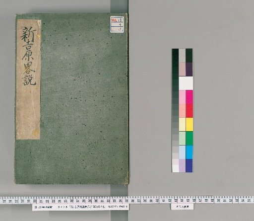 [Brief Account of Shin-Yoshiwara and Establishment of Moto-Yoshiwara Town], Vol. 3: Brief Account of Shin-Yoshiwara