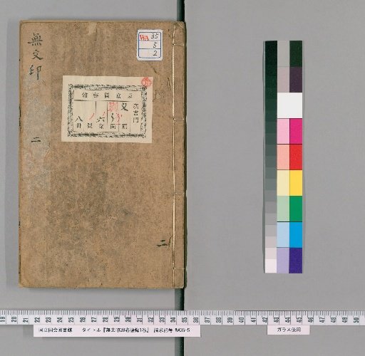 Wumen Yin, 20 Volumes, Record of Sayings 1 Volume [2]