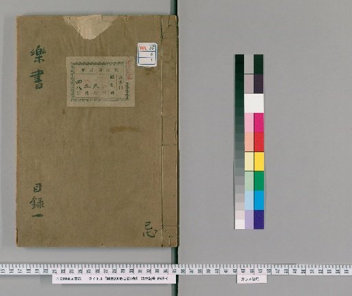 Gakusho 200 Volumes, Mokuroku 1 Volume [1]