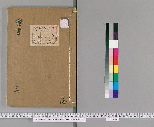 Gakusho 200 Volumes, Mokuroku 1 Volume [18]