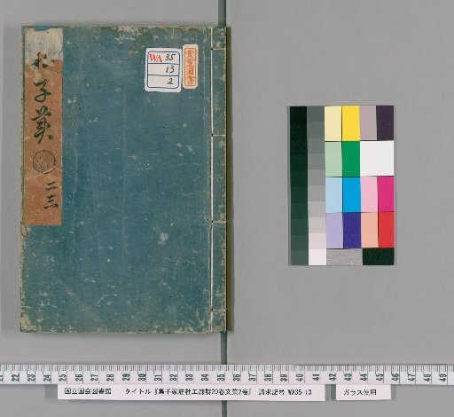 Shikan Jū Chū Du Kōbu Shi, 20 Volumes; Collected Works, 2 Volumes [2]
