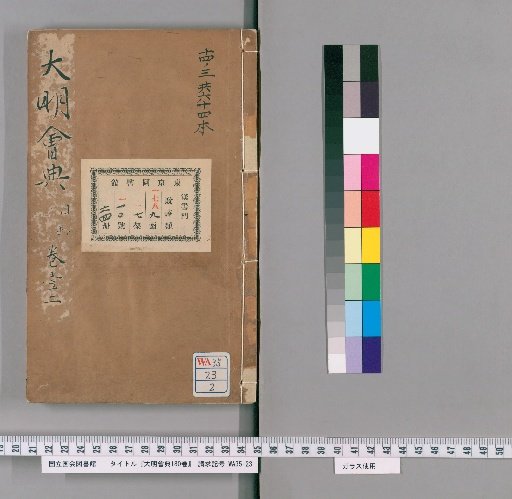 Collected Statutes of the Great Ming, 180 Volumes [2]