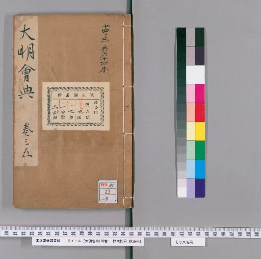 Collected Statutes of the Great Ming, 180 Volumes [3]
