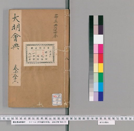 Collected Statutes of the Great Ming, 180 Volumes [8]