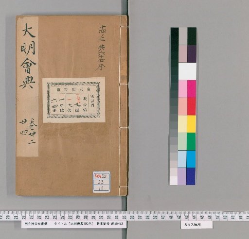 Collected Statutes of the Great Ming, 180 Volumes [10]