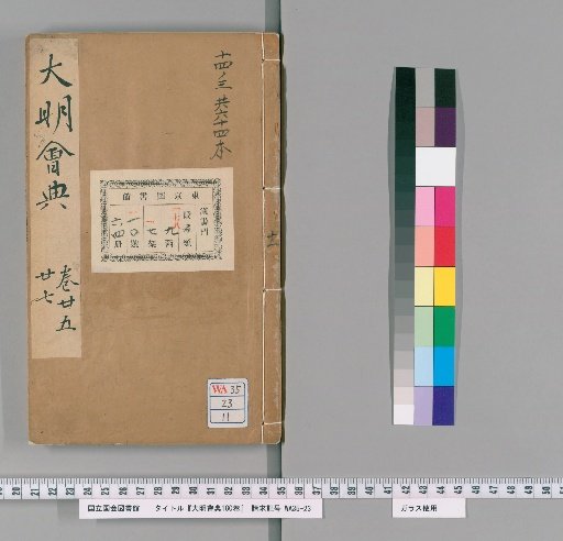 Collected Statutes of the Great Ming, 180 Volumes [11]
