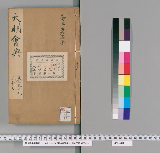 Da Ming Huidian, 180 volumes [15]
