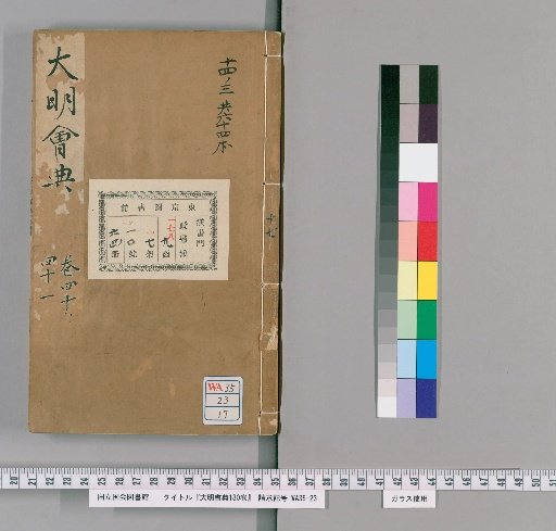 Da Ming Hui Dian, 180 Volumes [17]