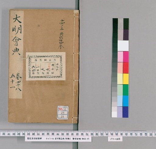Da Ming Huidian, 180 Volumes [21]
