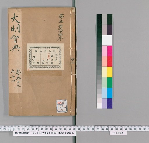 Da Ming Huidian, 180 Volumes [22]