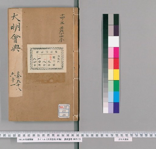 Da Ming Hui Dian, 180 Volumes [24]