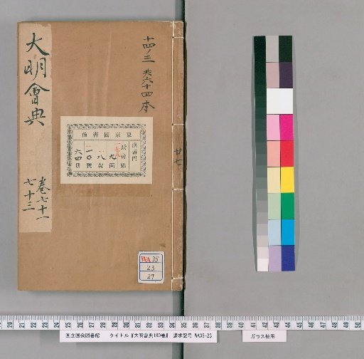 Da Ming Huidian, 180 Volumes [27]