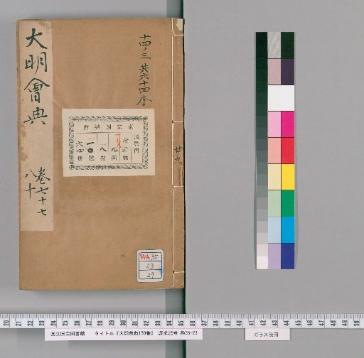 Da Ming Huidian, 180 Volumes [29]