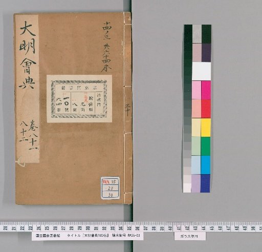 Da Ming Huidian, 180 Volumes [30]