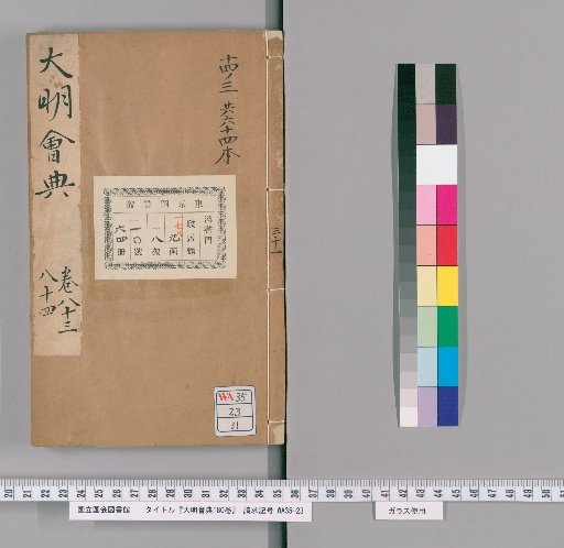 Collected Statutes of the Great Ming, Volume 180 [31]