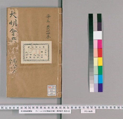 Collected Statutes of the Great Ming, 180 Volumes [32]