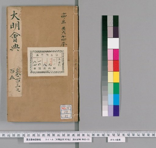Da Ming Hui Dian (Collected Statutes of the Great Ming), 180 Volumes