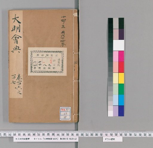 Collected Statutes of the Great Ming, 180 volumes [38]
