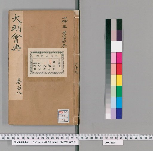 Collected Statutes of the Great Ming, 180 volumes, [39]