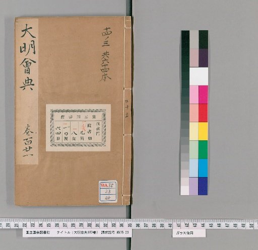 Da Ming Huidian, 180 Volumes [45]