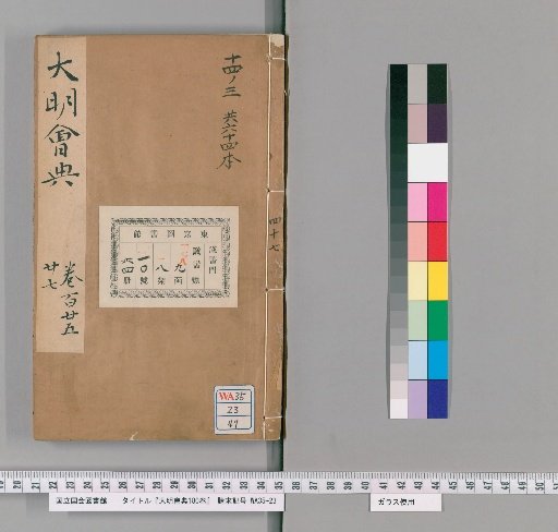 Da Ming Huidian, 180 Volumes [47]