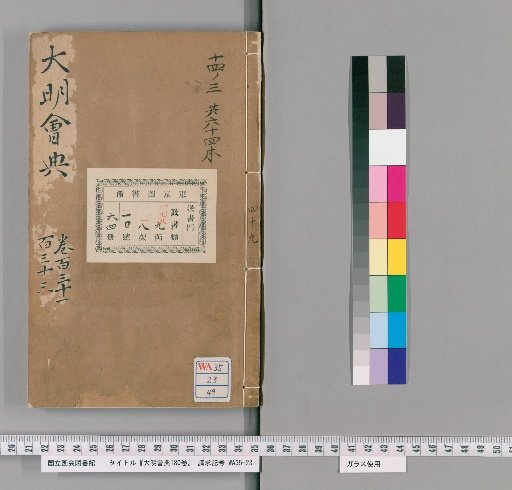 Collected Statutes of the Great Ming, 180 volumes [49]